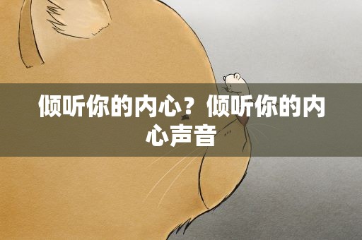 倾听你的内心？倾听你的内心声音