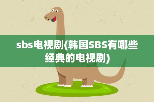 sbs电视剧(韩国SBS有哪些经典的电视剧)