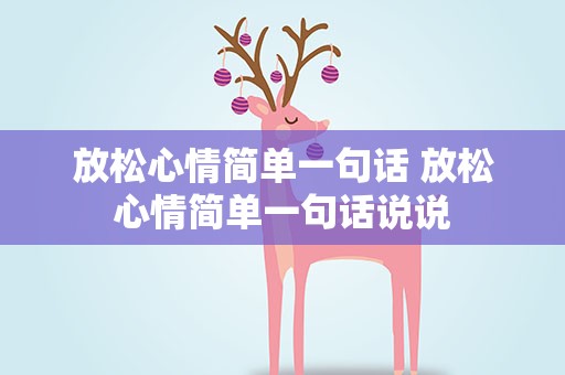 放松心情简单一句话 放松心情简单一句话说说