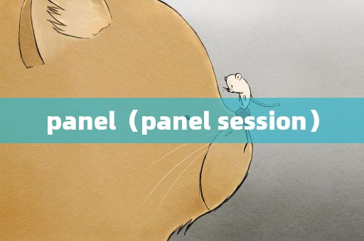 panel（panel session）