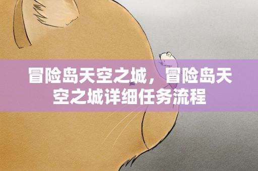 冒险岛天空之城，冒险岛天空之城详细任务流程