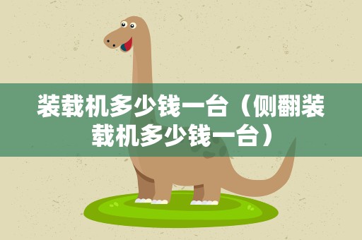 装载机多少钱一台（侧翻装载机多少钱一台）