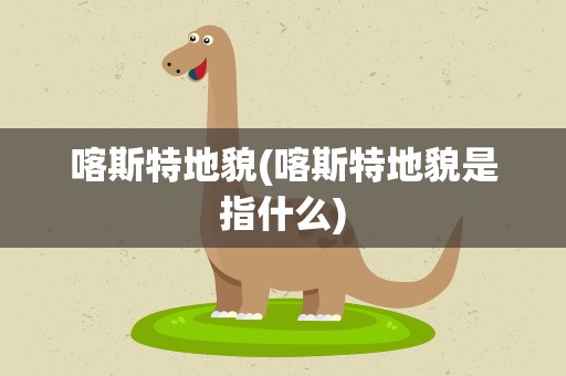 喀斯特地貌(喀斯特地貌是指什么)
