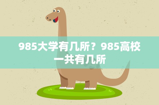 985大学有几所？985高校一共有几所
