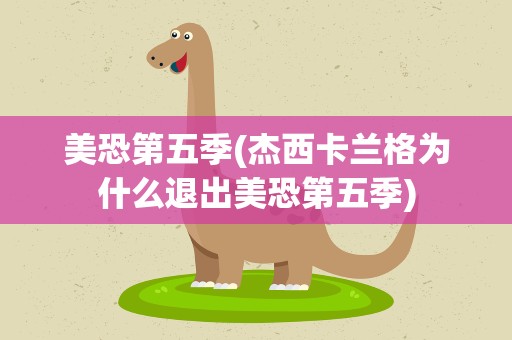 美恐第五季(杰西卡兰格为什么退出美恐第五季)