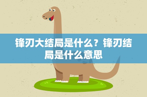 锋刃大结局是什么？锋刃结局是什么意思