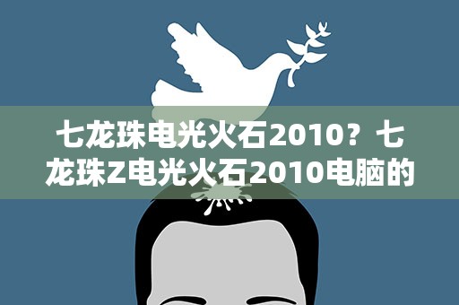 七龙珠电光火石2010？七龙珠Z电光火石2010电脑的出招表