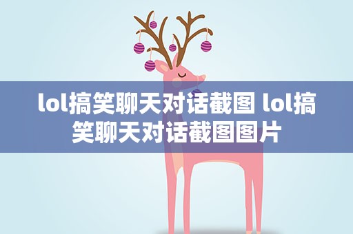 lol搞笑聊天对话截图 lol搞笑聊天对话截图图片