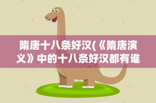 隋唐十八条好汉(《隋唐演义》中的十八条好汉都有谁)