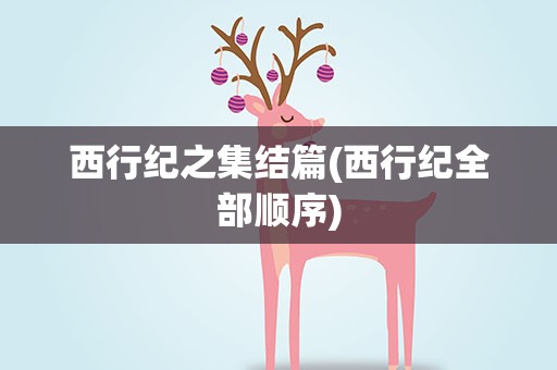 西行纪之集结篇(西行纪全部顺序)