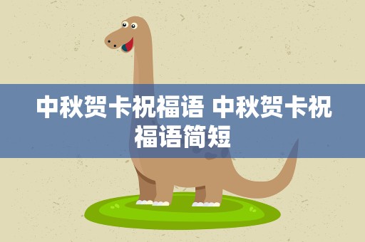 中秋贺卡祝福语 中秋贺卡祝福语简短