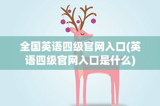 全国英语四级官网入口(英语四级官网入口是什么)