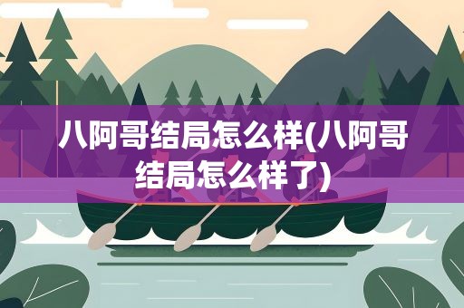 八阿哥结局怎么样(八阿哥结局怎么样了)