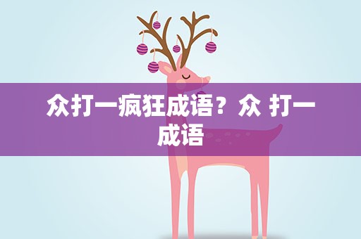 众打一疯狂成语？众 打一成语