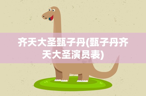 齐天大圣甄子丹(甄子丹齐天大圣演员表)