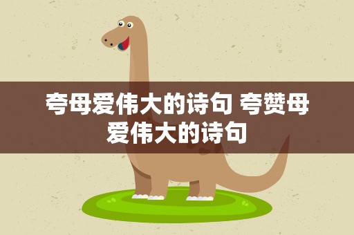 夸母爱伟大的诗句 夸赞母爱伟大的诗句