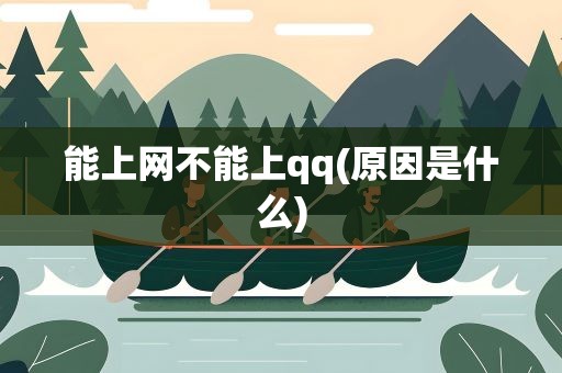 能上网不能上qq(原因是什么)