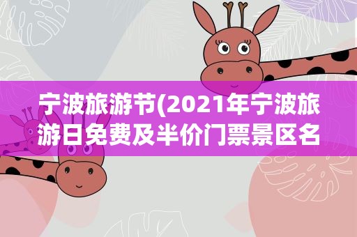 宁波旅游节(2021年宁波旅游日免费及半价门票景区名单汇总)