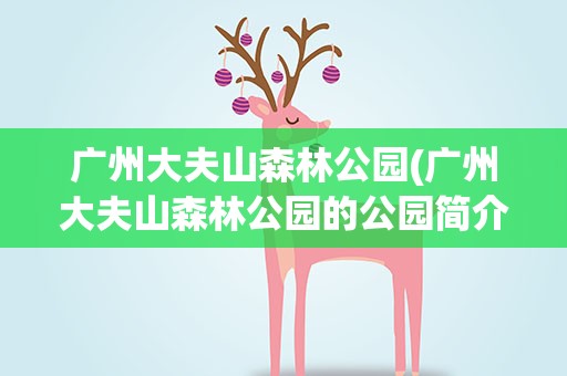 广州大夫山森林公园(广州大夫山森林公园的公园简介)