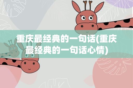 重庆最经典的一句话(重庆最经典的一句话心情)