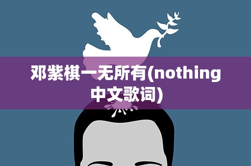 邓紫棋一无所有(nothing中文歌词)