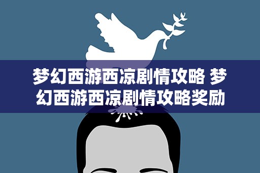梦幻西游西凉剧情攻略 梦幻西游西凉剧情攻略奖励