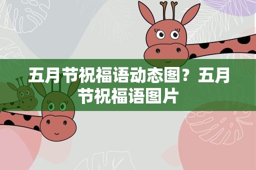 五月节祝福语动态图？五月节祝福语图片