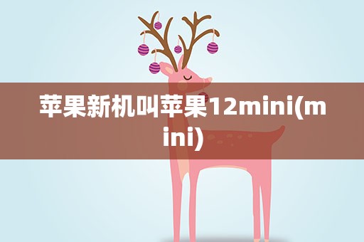 苹果新机叫苹果12mini(mini)