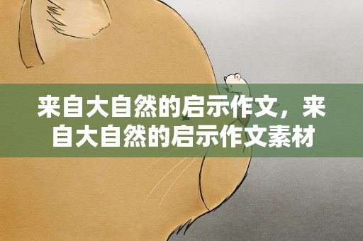 来自大自然的启示作文，来自大自然的启示作文素材