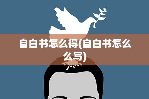 自白书怎么得(自白书怎么么写)