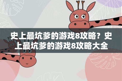 史上最坑爹的游戏8攻略？史上最坑爹的游戏8攻略大全考试那关怎么过