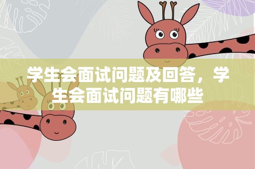 学生会面试问题及回答，学生会面试问题有哪些