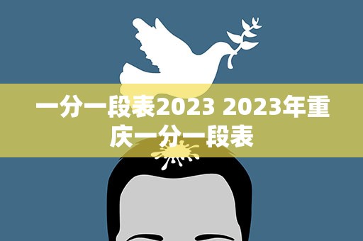 一分一段表2023 2023年重庆一分一段表
