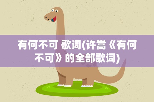 有何不可 歌词(许嵩《有何不可》的全部歌词)