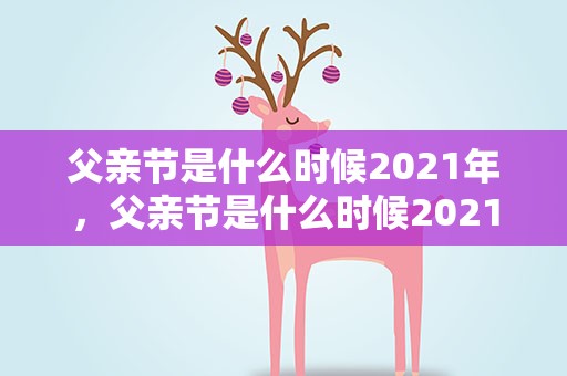 父亲节是什么时候2021年，父亲节是什么时候2021年的
