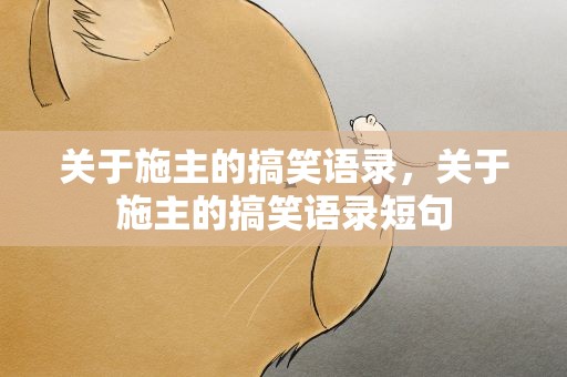 关于施主的搞笑语录，关于施主的搞笑语录短句