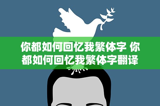 你都如何回忆我繁体字 你都如何回忆我繁体字翻译