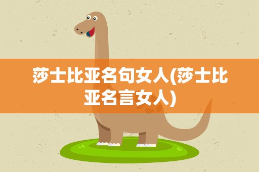 莎士比亚名句女人(莎士比亚名言女人)