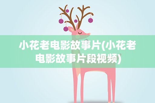 小花老电影故事片(小花老电影故事片段视频)