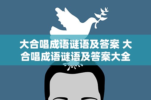 大合唱成语谜语及答案 大合唱成语谜语及答案大全