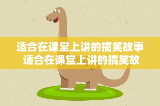 适合在课堂上讲的搞笑故事 适合在课堂上讲的搞笑故事视频