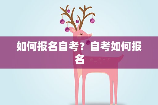 如何报名自考？自考如何报名