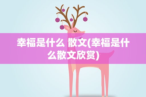 幸福是什么 散文(幸福是什么散文欣赏)