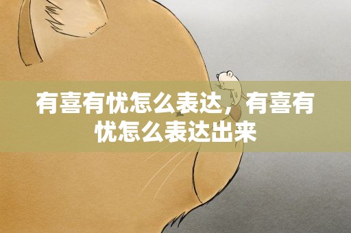 有喜有忧怎么表达，有喜有忧怎么表达出来
