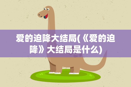 爱的迫降大结局(《爱的迫降》大结局是什么)