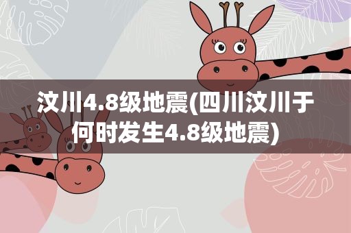 汶川4.8级地震(四川汶川于何时发生4.8级地震)