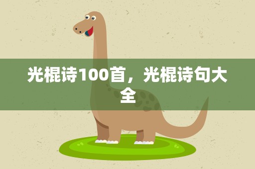 光棍诗100首，光棍诗句大全