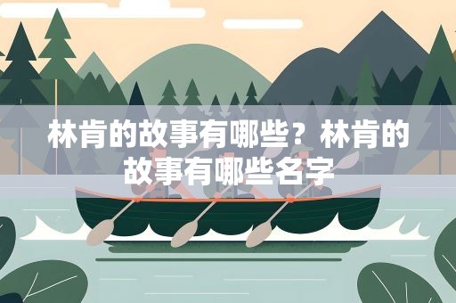 林肯的故事有哪些？林肯的故事有哪些名字