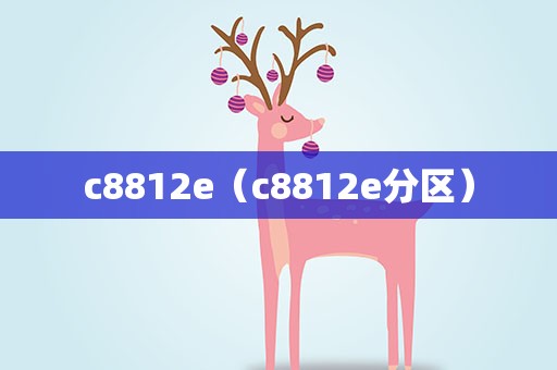 c8812e（c8812e分区）