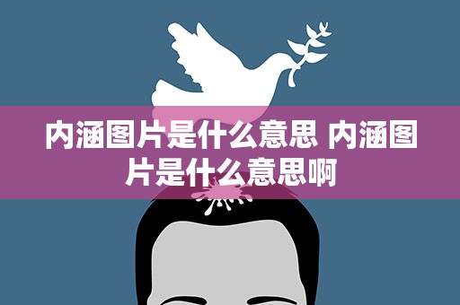 内涵图片是什么意思 内涵图片是什么意思啊